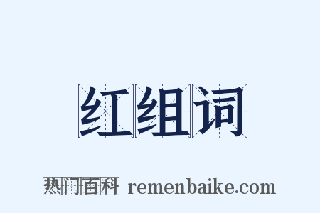 红组词是什么意思的图片